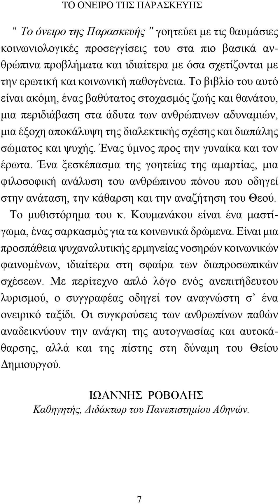 Το βιβλίο του αυτό είναι ακόμη, ένας βαθύτατος στοχασμός ζωής και θανάτου, μια περιδιάβαση στα άδυτα των ανθρώπινων αδυναμιών, μια έξοχη αποκάλυψη της διαλεκτικής σχέσης και διαπάλης σώματος και