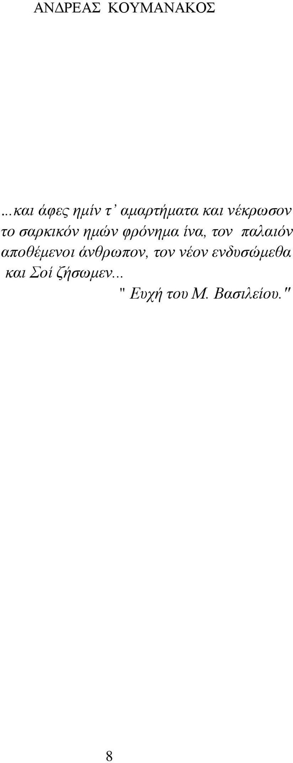 σαρκικόν ημών φρόνημα ίνα, τον παλαιόν