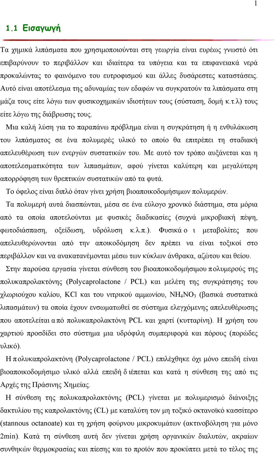 Μια καλή λύση για το παραπάνω πρόβληµα είναι η συγκράτηση ή η ενθυλάκωση του λιπάσµατος σε ένα πολυµερές υλικό το οποίο θα επιτρέπει τη σταδιακή απελευθέρωση των ενεργών συστατικών του.