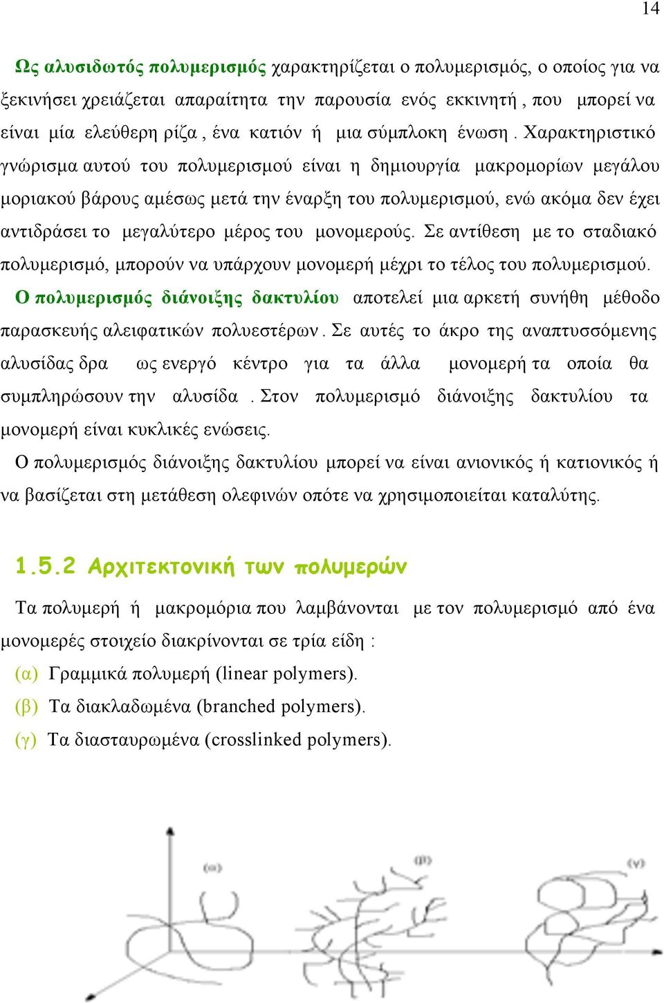 Χαρακτηριστικό γνώρισµα αυτού του πολυµερισµού είναι η δηµιουργία µακροµορίων µεγάλου µοριακού βάρους αµέσως µετά την έναρξη του πολυµερισµού, ενώ ακόµα δεν έχει αντιδράσει το µεγαλύτερο µέρος του