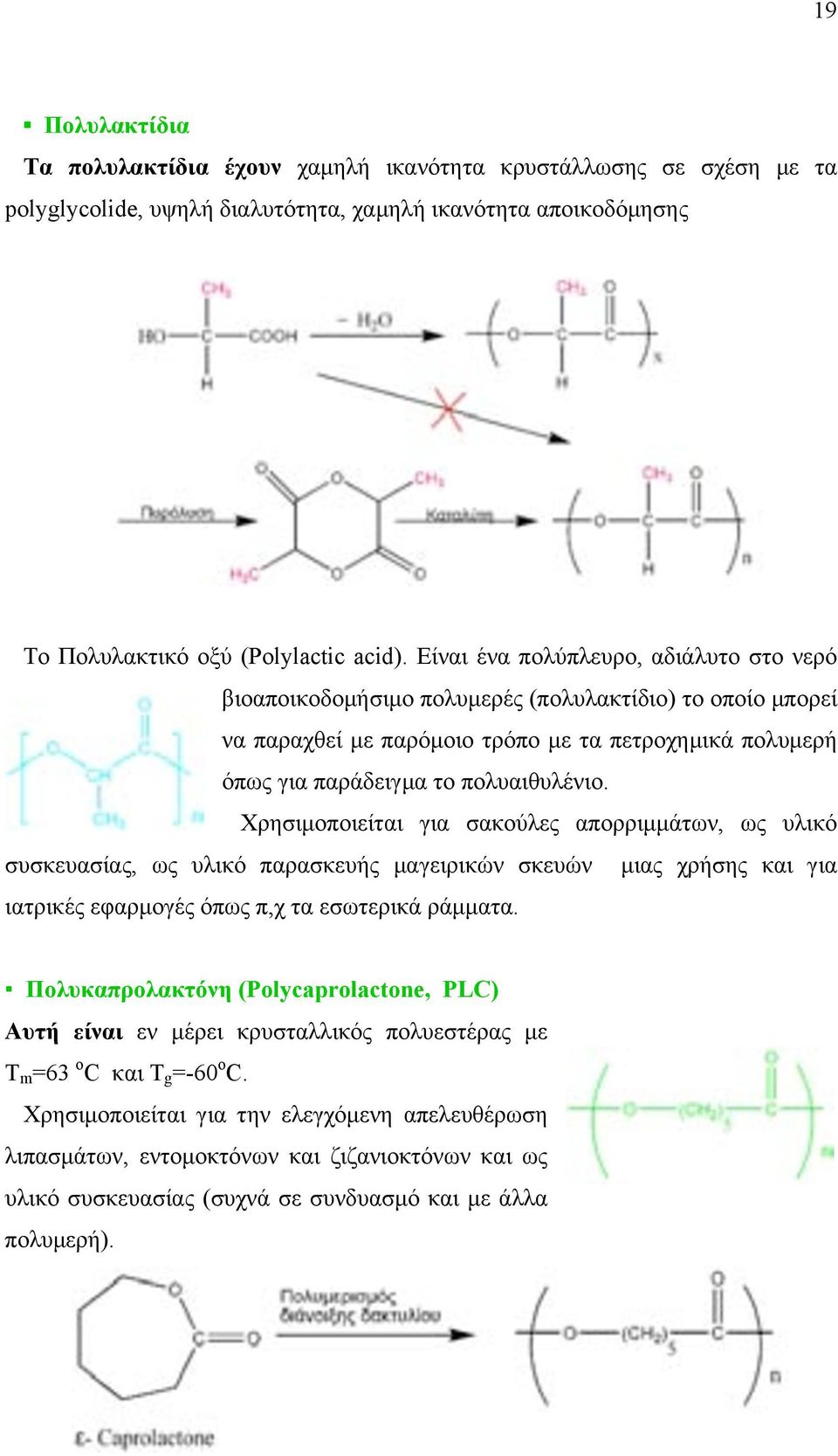 Χρησιµοποιείται για σακούλες απορριµµάτων, ως υλικό συσκευασίας, ως υλικό παρασκευής µαγειρικών σκευών µιας χρήσης και για ιατρικές εφαρµογές όπως π,χ τα εσωτερικά ράµµατα.