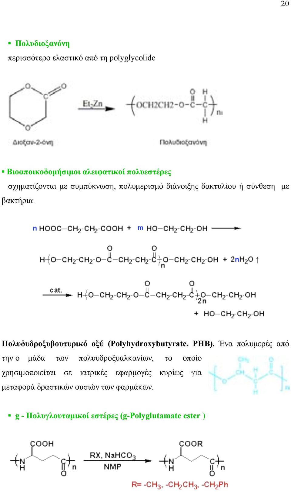 Πολυδυδροξυβουτυρικό οξύ (Polyhydroxybutyrate, PHB).