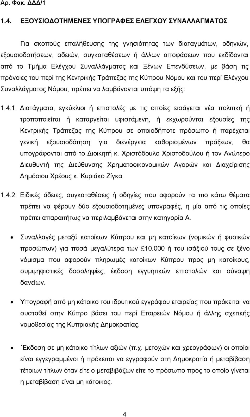 Ελέγχου Συναλλάγµατος και Ξένων Επενδύσεων, µε βάση τις πρόνοιες του περί της Κεντρικής Τράπεζας της Κύπρου Νόµου και του περί Ελέγχου Συναλλάγµατος Νόµου, πρέπει να λαµβάνονται υπόψη τα εξής: 1.