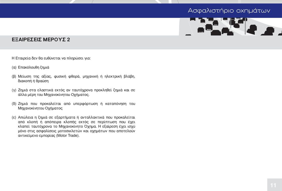 (δ) Ζημιά που προκαλείται από υπερφόρτωση ή καταπόνηση του Μηχανοκίνητου Οχήματος (ε) Απώλεια η ζημιά σε εξαρτήματα ή ανταλλακτικά που προκαλείται από κλοπή ή