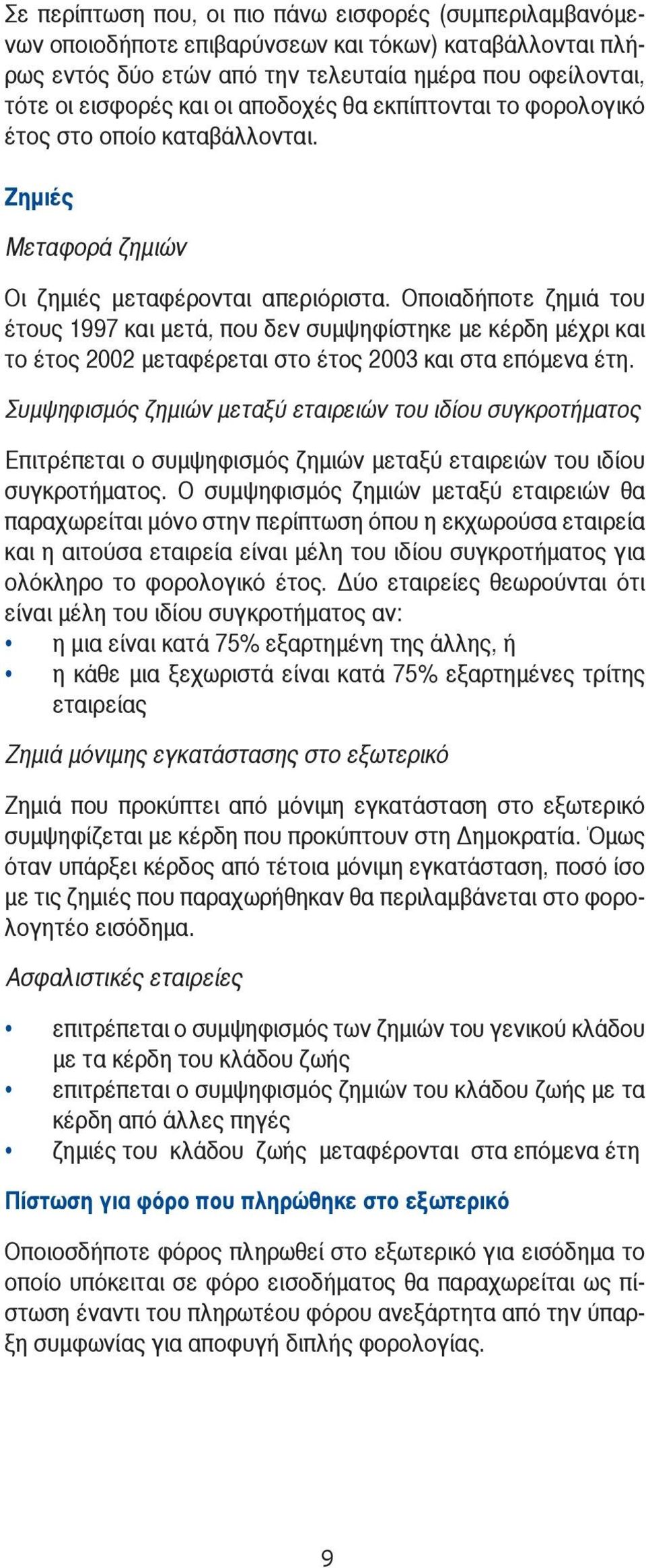 Οποιαδήποτε ζημιά του έτους 1997 και μετά, που δεν συμψηφίστηκε με κέρδη μέχρι και το έτος 2002 μεταφέρεται στο έτος 2003 και στα επόμενα έτη.