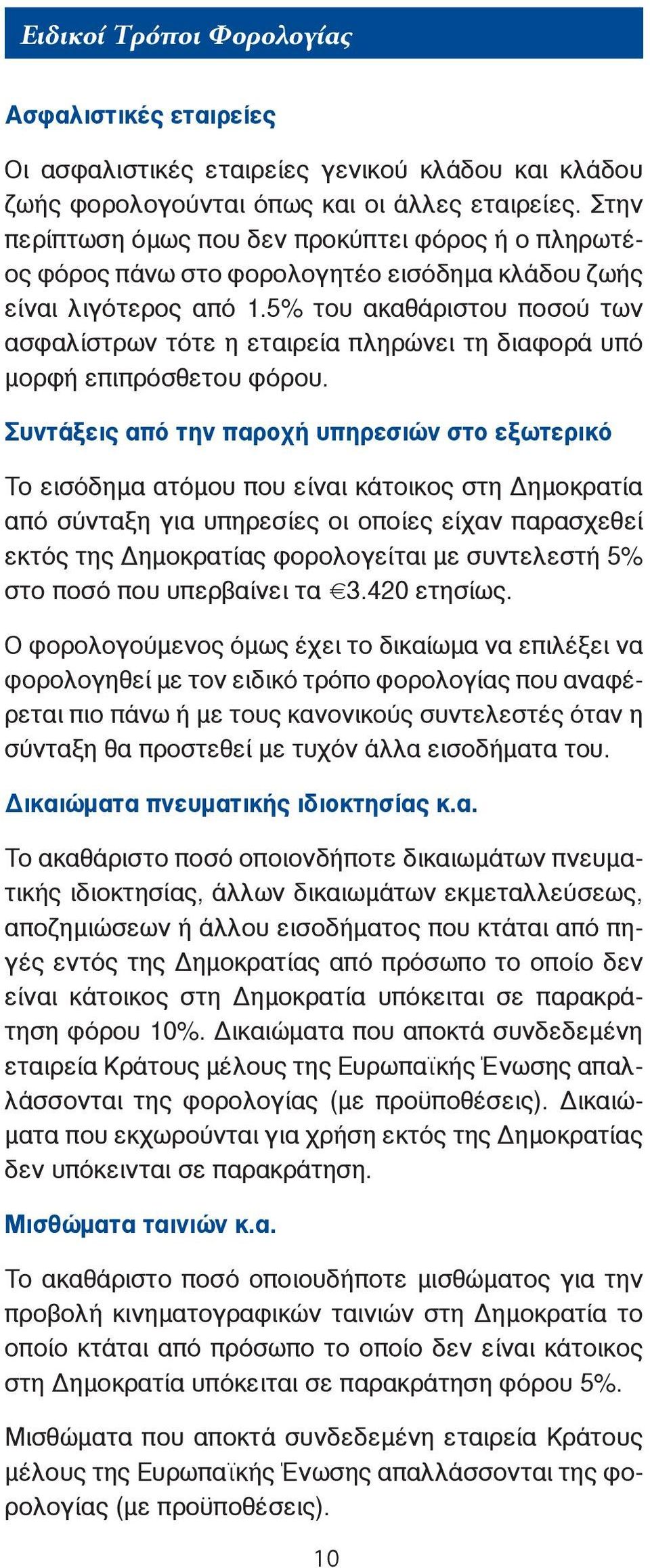 5% του ακαθάριστου ποσού των ασφαλίστρων τότε η εταιρεία πληρώνει τη διαφορά υπό μορφή επιπρόσθετου φόρου.