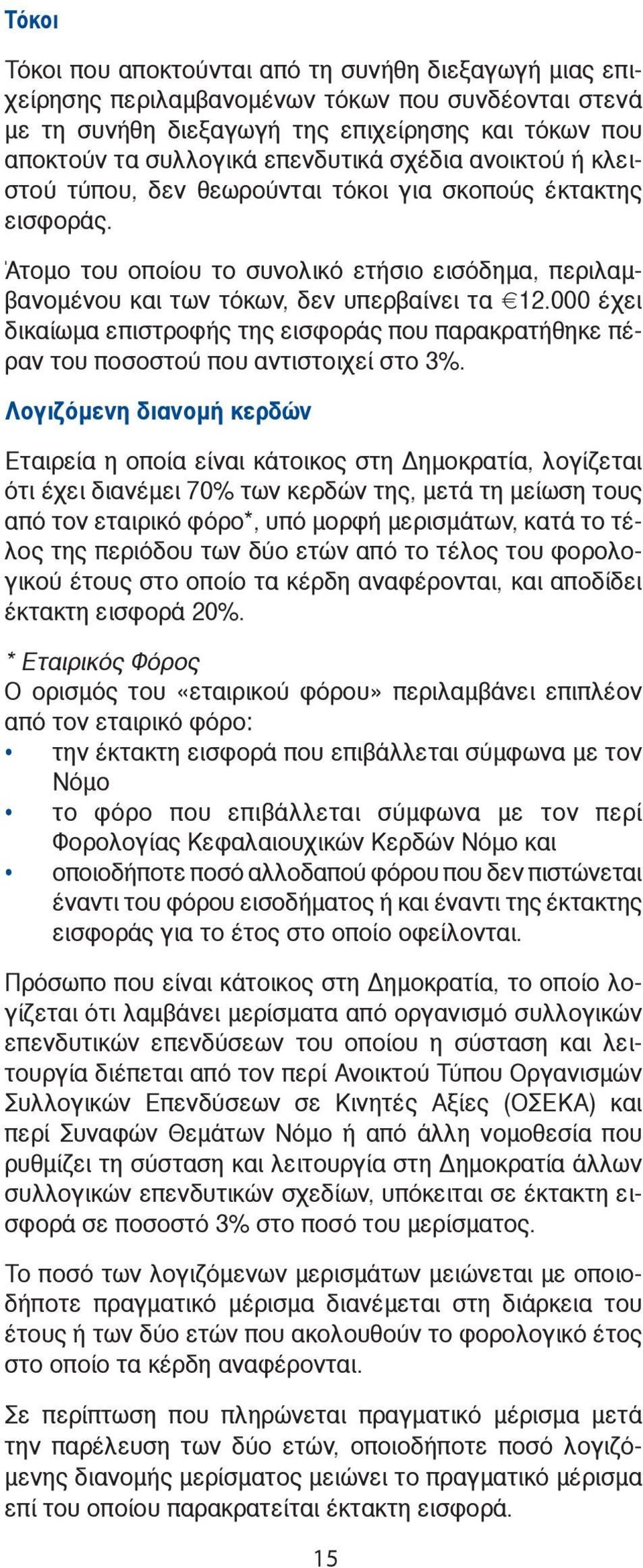 000 έχει δικαίωμα επιστροφής της εισφοράς που παρακρατήθηκε πέραν του ποσοστού που αντιστοιχεί στο 3%.