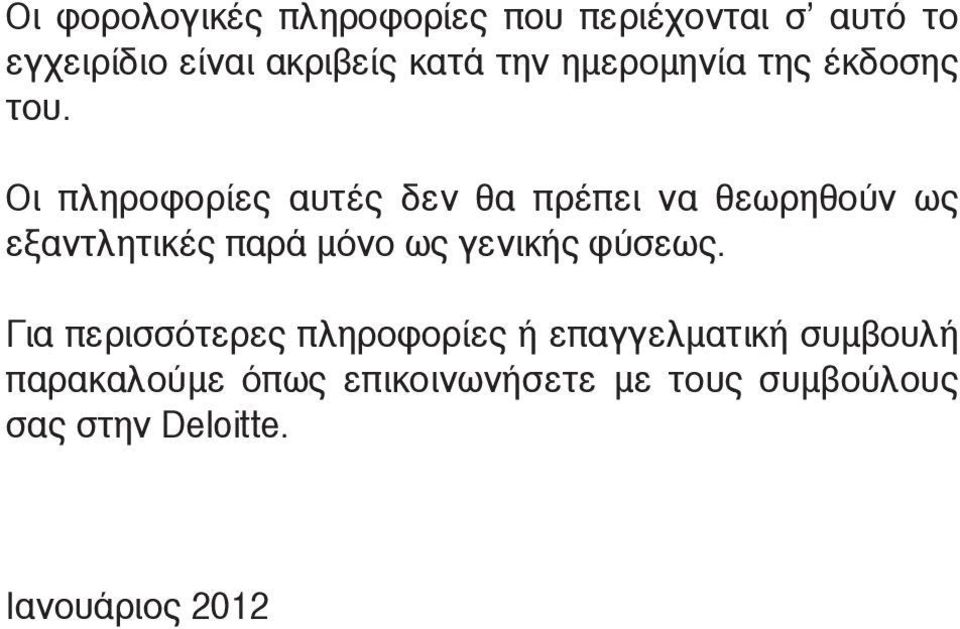 Οι πληροφορίες αυτές δεν θα πρέπει να θεωρηθούν ως εξαντλητικές παρά μόνο ως γενικής