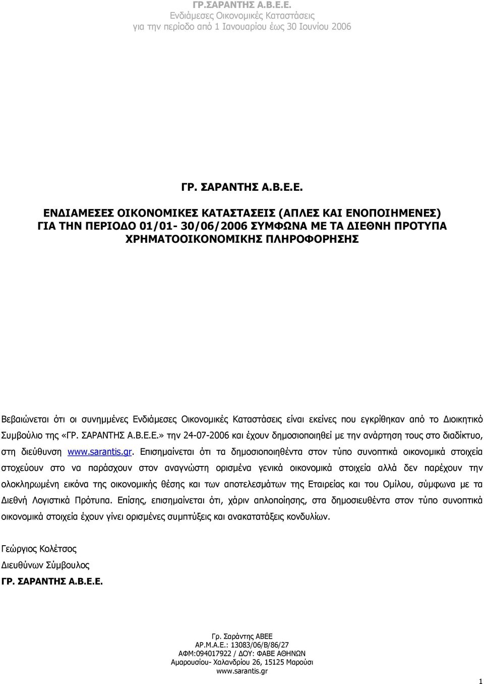 που εγκρίθηκαν από το ιοικητικό Συµβούλιο της «Ε.» την 24-07-2006 και έχουν δηµοσιοποιηθεί µε την ανάρτηση τους στο διαδίκτυο, στη διεύθυνση www.sarantis.gr.