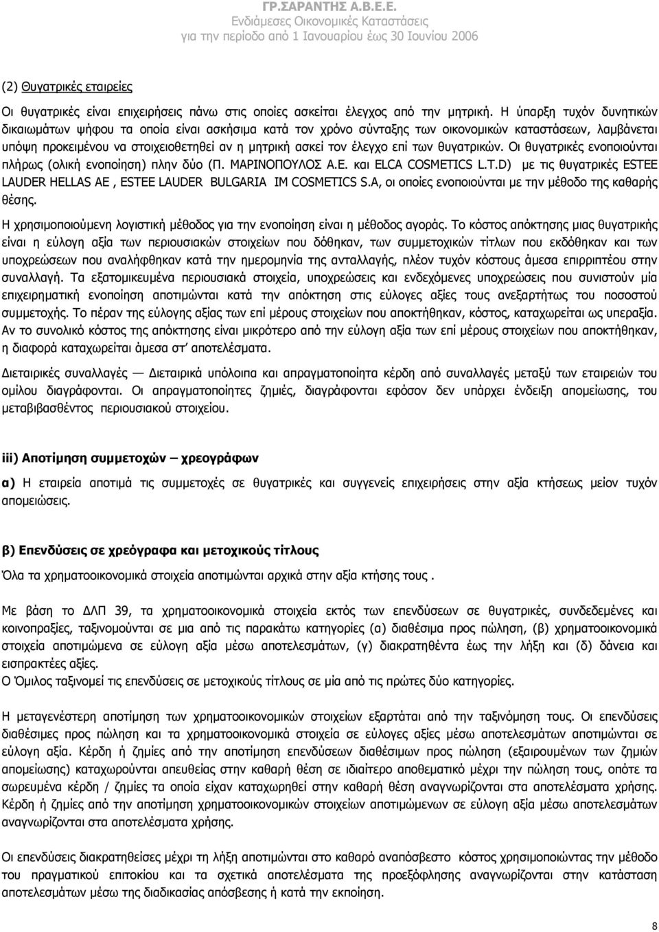 επί των θυγατρικών. Οι θυγατρικές ενοποιούνται πλήρως (ολική ενοποίηση) πλην δύο (Π. ΜΑΡΙΝΟΠΟΥΛΟΣ Α.Ε. και ΕLCA COSMETI