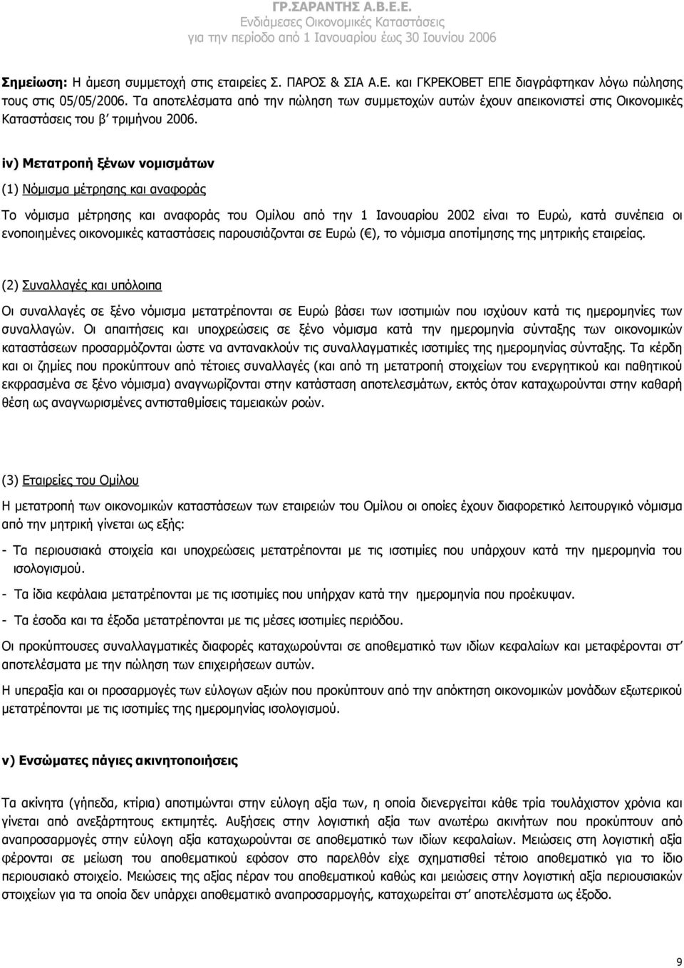 iv) Μετατροπή ξένων νοµισµάτων (1) Νόµισµα µέτρησης και αναφοράς Το νόµισµα µέτρησης και αναφοράς του Οµίλου από την 1 Ιανουαρίου 2002 είναι το Ευρώ, κατά συνέπεια οι ενοποιηµένες οικονοµικές