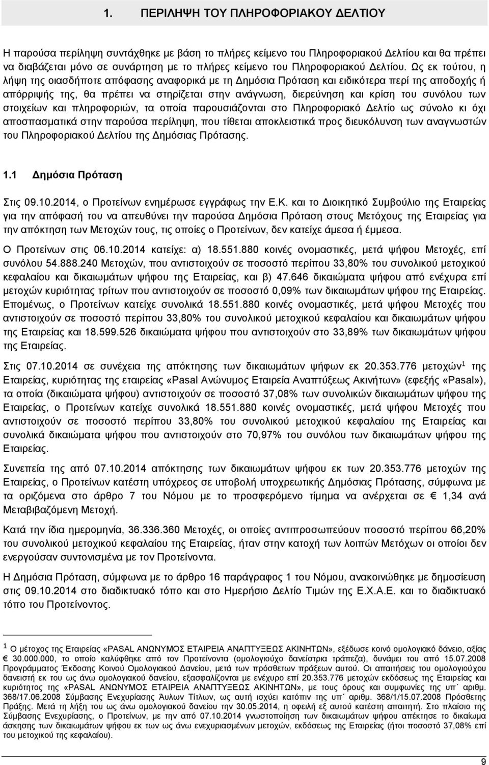 Ως εκ τούτου, η λήψη της οιασδήποτε απόφασης αναφορικά με τη Δημόσια Πρόταση και ειδικότερα περί της αποδοχής ή απόρριψής της, θα πρέπει να στηρίζεται στην ανάγνωση, διερεύνηση και κρίση του συνόλου