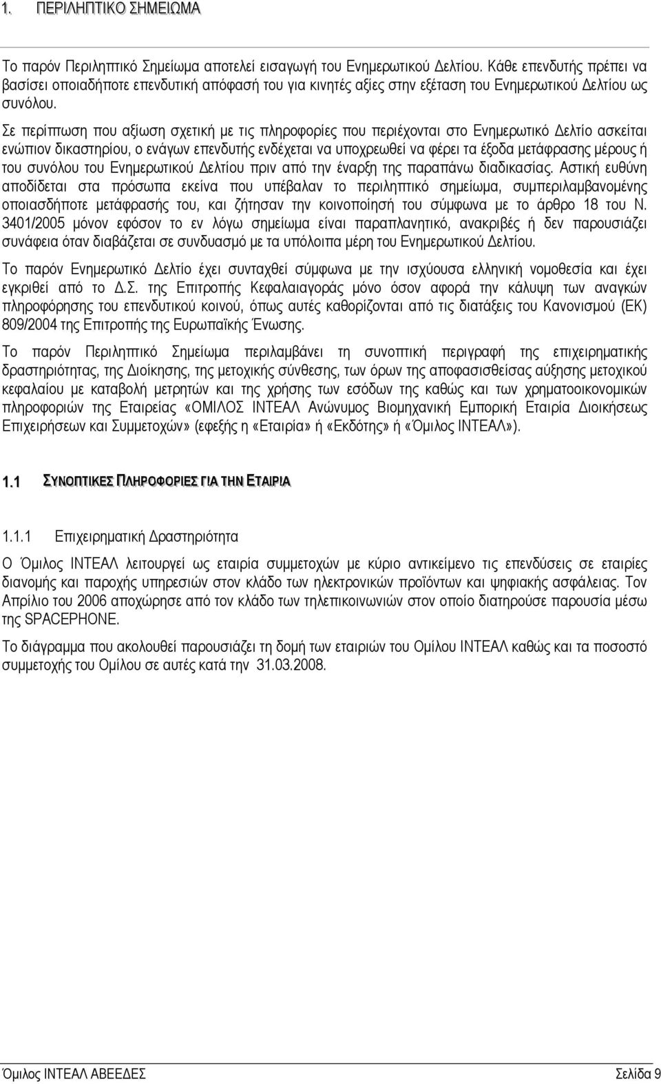 Σε περίπτωση που αξίωση σχετική µε τις πληροφορίες που περιέχονται στο Ενηµερωτικό ελτίο ασκείται ενώπιον δικαστηρίου, ο ενάγων επενδυτής ενδέχεται να υποχρεωθεί να φέρει τα έξοδα µετάφρασης µέρους ή