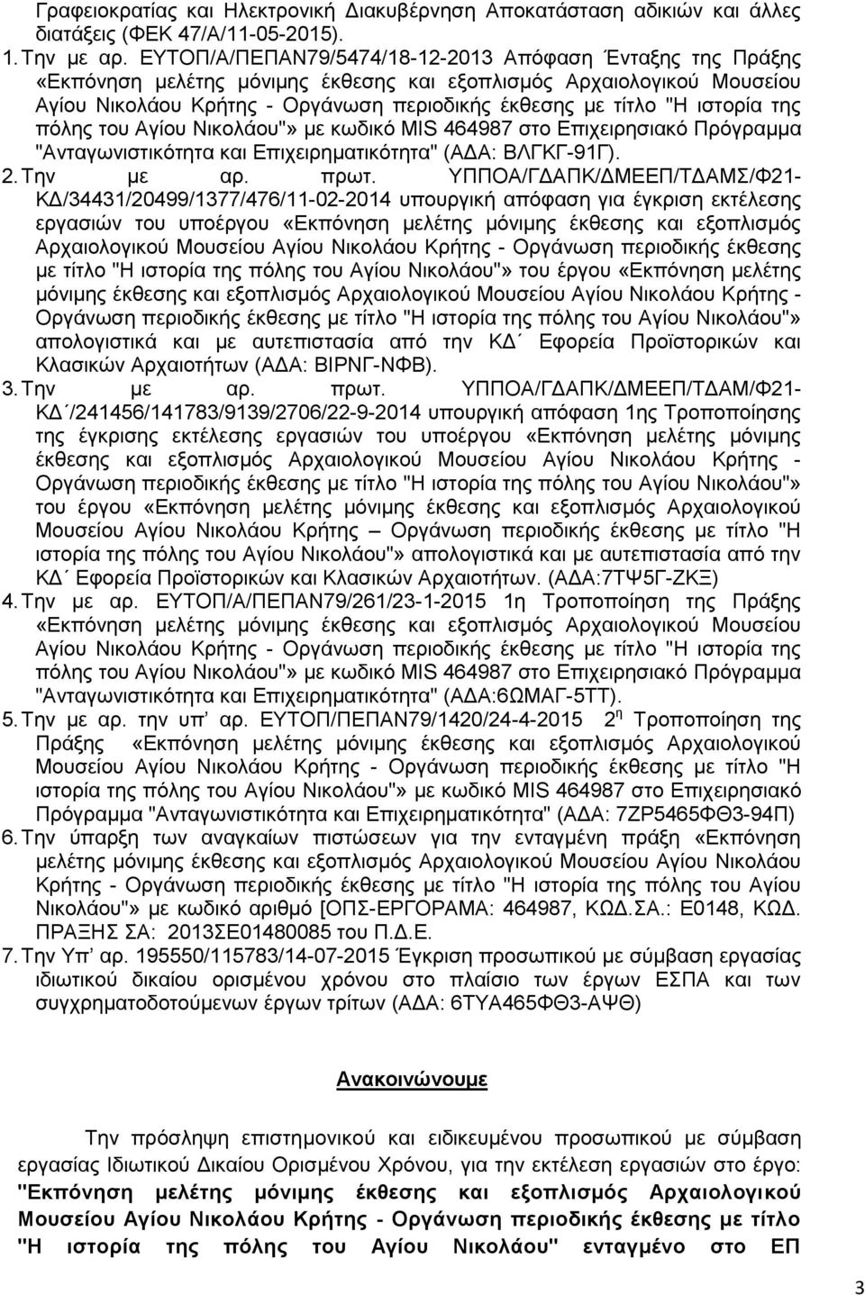 ιστορία της πόλης του Αγίου Νικολάου"» με κωδικό MIS 464987 στο Επιχειρησιακό Πρόγραμμα "Ανταγωνιστικότητα και Επιχειρηματικότητα" (ΑΔΑ: ΒΛΓΚΓ-91Γ). 2. Την με αρ. πρωτ.