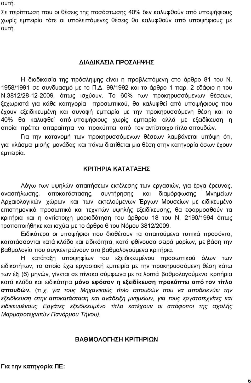 Το 60% των προκηρυσσόµενων θέσεων, ξεχωριστά για κάθε κατηγορία προσωπικού, θα καλυφθεί από υποψήφιους που έχουν εξειδικευμένη και συναφή εμπειρία με την προκηρυσσόμενη θέση και το 40% θα καλυφθεί