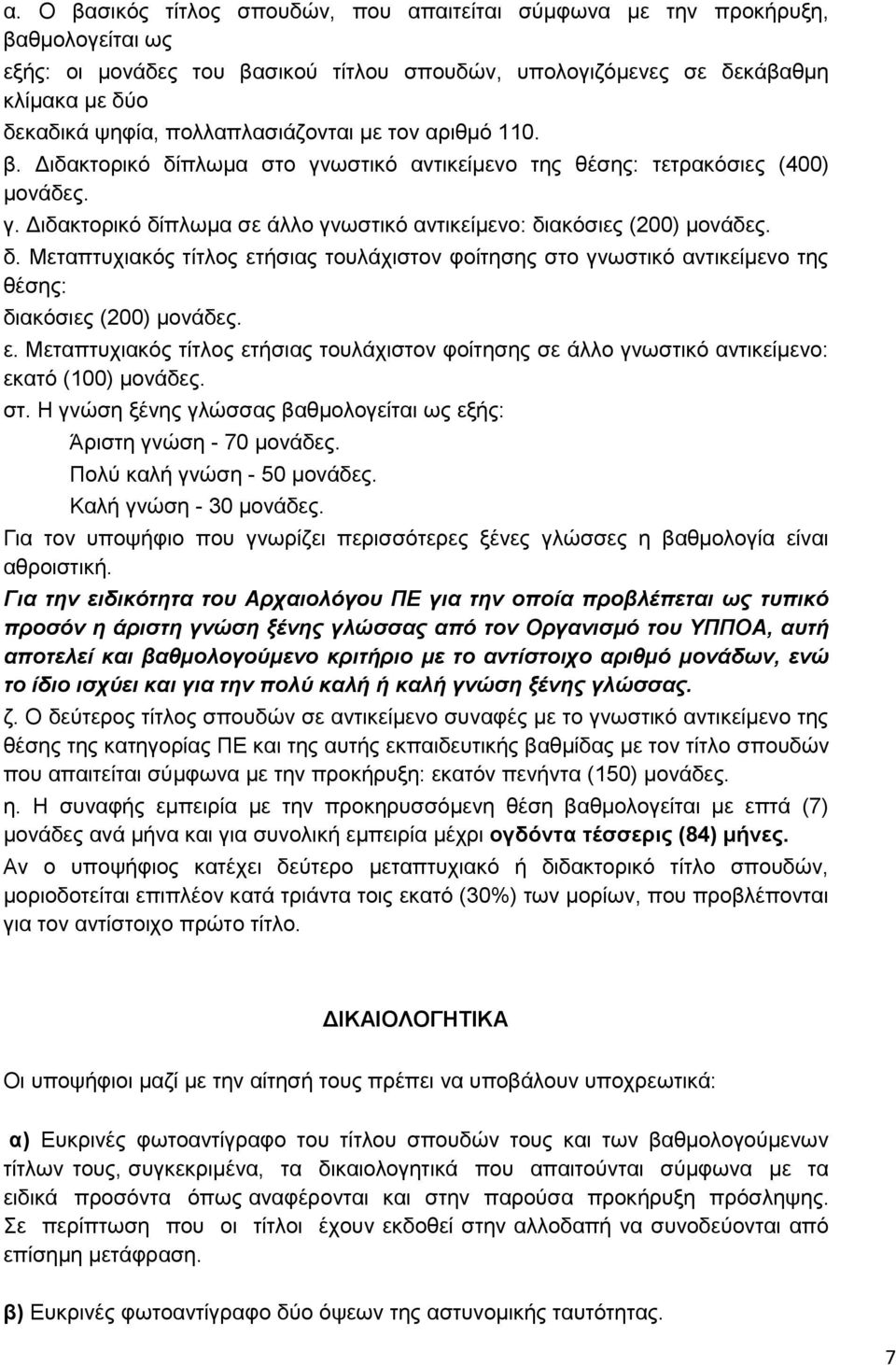 δ. Μεταπτυχιακός τίτλος ετήσιας τουλάχιστον φοίτησης στο γνωστικό αντικείμενο της θέσης: διακόσιες (200) μονάδες. ε. Μεταπτυχιακός τίτλος ετήσιας τουλάχιστον φοίτησης σε άλλο γνωστικό αντικείμενο: εκατό (100) μονάδες.