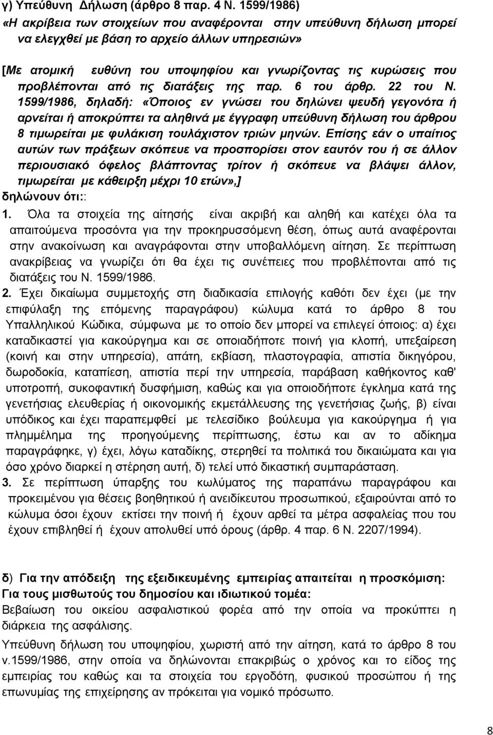 προβλέπονται από τις διατάξεις της παρ. 6 του άρθρ. 22 του Ν.