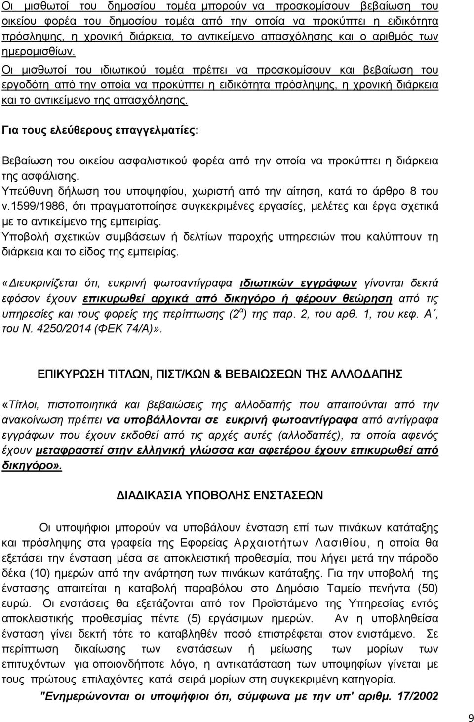 Οι μισθωτοί του ιδιωτικού τομέα πρέπει να προσκομίσουν και βεβαίωση του εργοδότη από την οποία να προκύπτει η ειδικότητα πρόσληψης, η χρονική διάρκεια και το αντικείμενο της απασχόλησης.