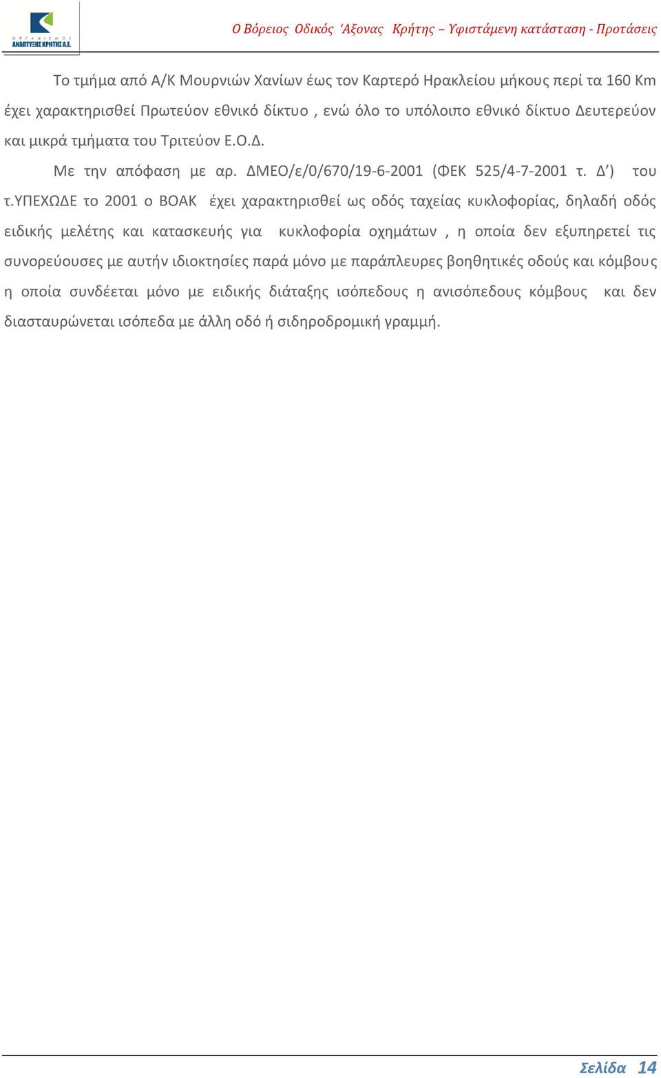 υπεχωδε το 2001 ο ΒΟΑΚ έχει χαρακτηρισθεί ως οδός ταχείας κυκλοφορίας, δηλαδή οδός ειδικής μελέτης και κατασκευής για κυκλοφορία οχημάτων, η οποία δεν εξυπηρετεί τις