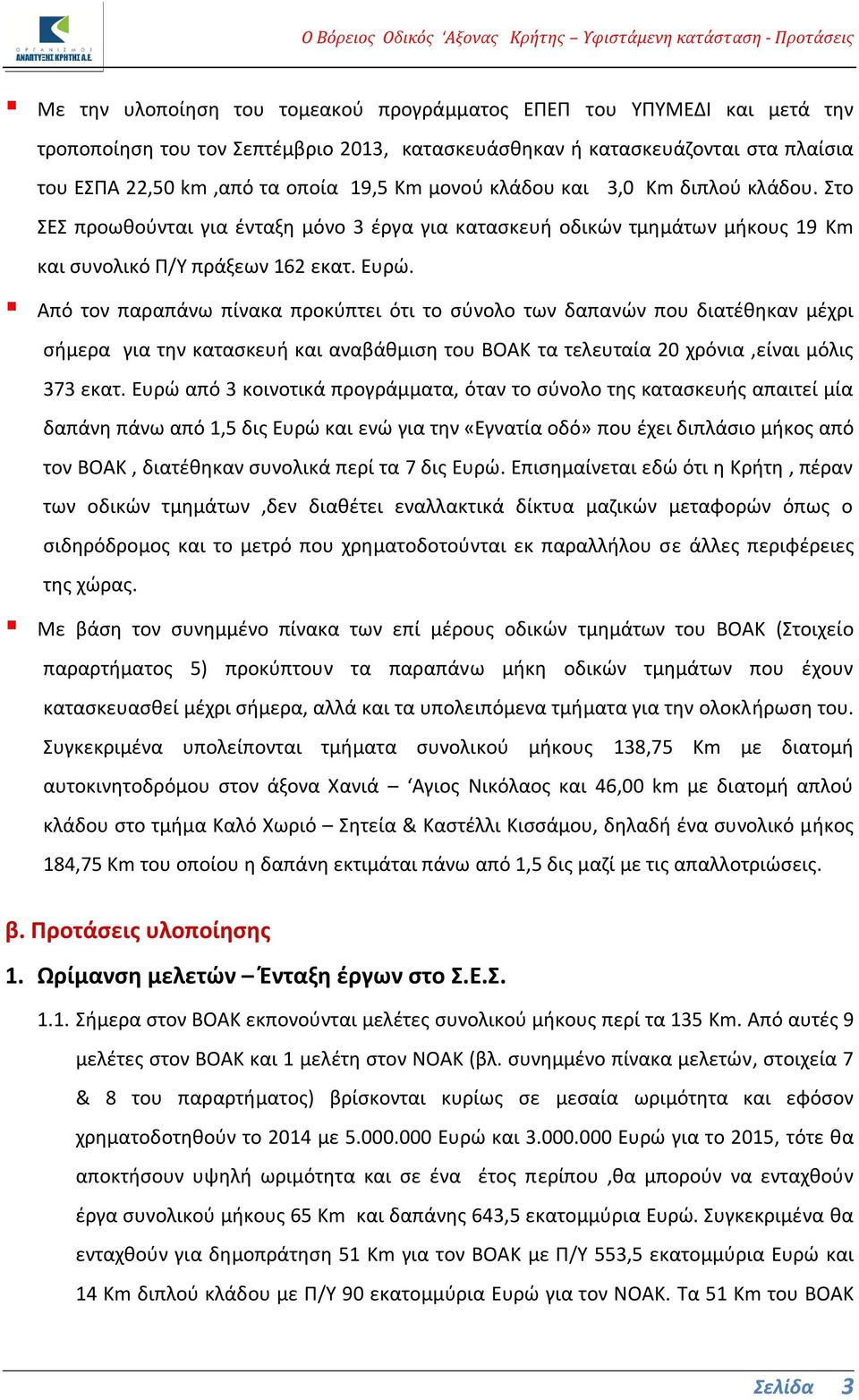 Από τον παραπάνω πίνακα προκύπτει ότι το σύνολο των δαπανών που διατέθηκαν μέχρι σήμερα για την κατασκευή και αναβάθμιση του ΒΟΑΚ τα τελευταία 20 χρόνια,είναι μόλις 373 εκατ.