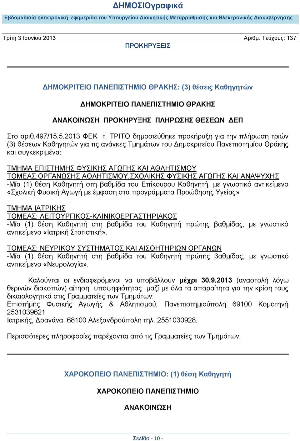 ΤΟΜΕΑΣ:ΟΡΓΑΝΩΣΗΣ ΑΘΛΗΤΙΣΜΟΥ,ΣΧΟΛΙΚΗΣ ΦΥΣΙΚΗΣ ΑΓΩΓΗΣ ΚΑΙ ΑΝΑΨΥΧΗΣ -Μία (1) θέση Καθηγητή στη βαθμίδα του Επίκουρου Καθηγητή, με γνωστικό αντικείμενο «Σχολική Φυσική Αγωγή με έμφαση στα προγράμματα