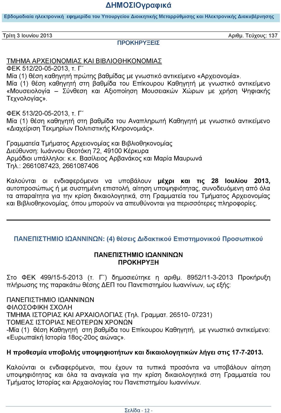 Γ Μία (1) θέση καθηγητή στη βαθμίδα του Αναπληρωτή Καθηγητή με γνωστικό αντικείμενο «Διαχείριση Τεκμηρίων Πολιτιστικής Κληρονομιάς».