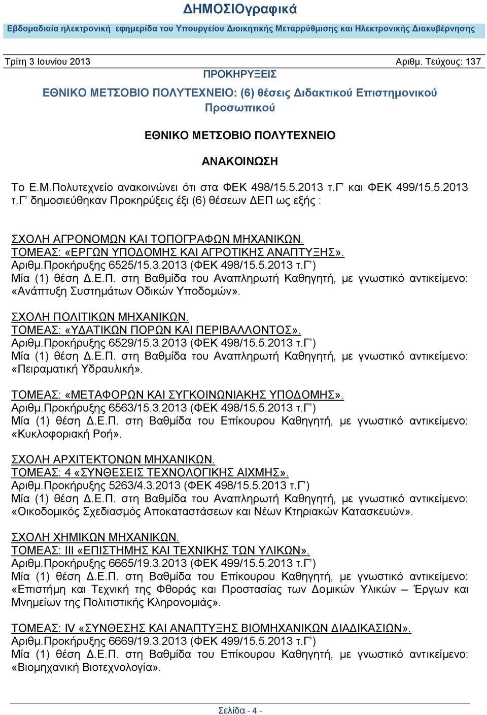 3.2013 (ΦΕΚ 498/15.5.2013 τ.γ ) Μία (1) θέση Δ.Ε.Π. στη Βαθμίδα του Αναπληρωτή Καθηγητή, με γνωστικό αντικείμενο: «Ανάπτυξη Συστημάτων Οδικών Υποδομών». ΣΧΟΛΗ ΠΟΛΙΤΙΚΩΝ ΜΗΧΑΝΙΚΩΝ.