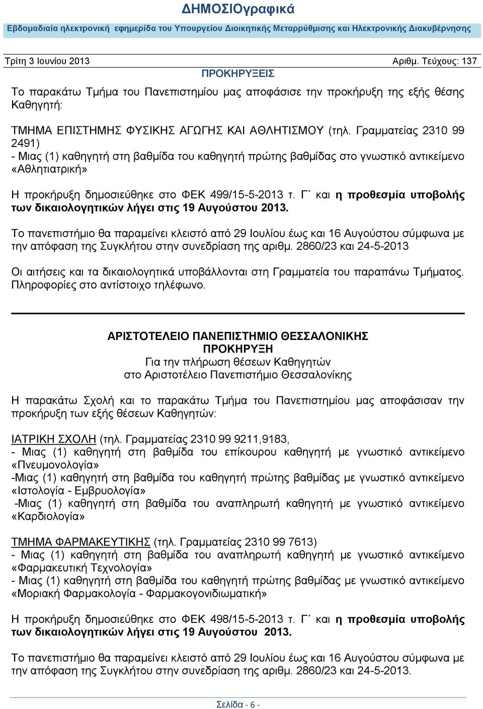 Γ και η προθεσμία υποβολής των δικαιολογητικών λήγει στις 19 Αυγούστου 2013.