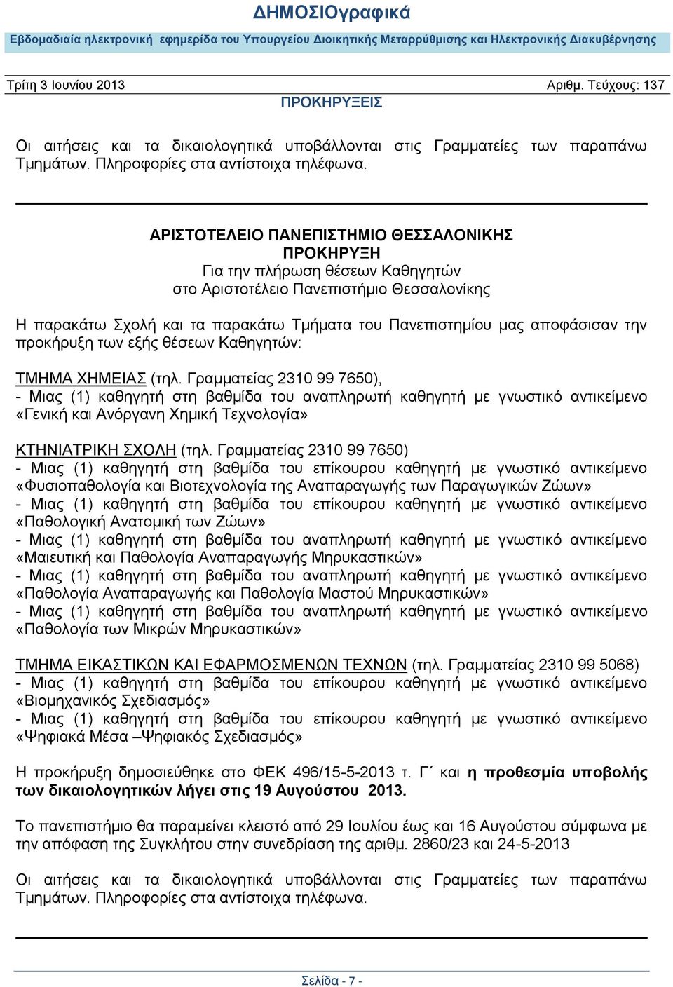 την προκήρυξη των εξής θέσεων Καθηγητών: ΤΜΗΜΑ ΧΗΜΕΙΑΣ (τηλ.