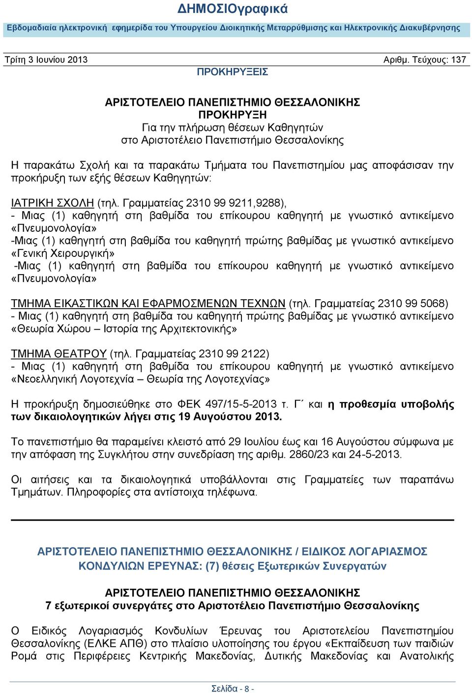 Γραμματείας 2310 99 9211,9288), - Μιας (1) καθηγητή στη βαθμίδα του επίκουρου καθηγητή με γνωστικό αντικείμενο «Πνευμονολογία» -Μιας (1) καθηγητή στη βαθμίδα του καθηγητή πρώτης βαθμίδας με γνωστικό