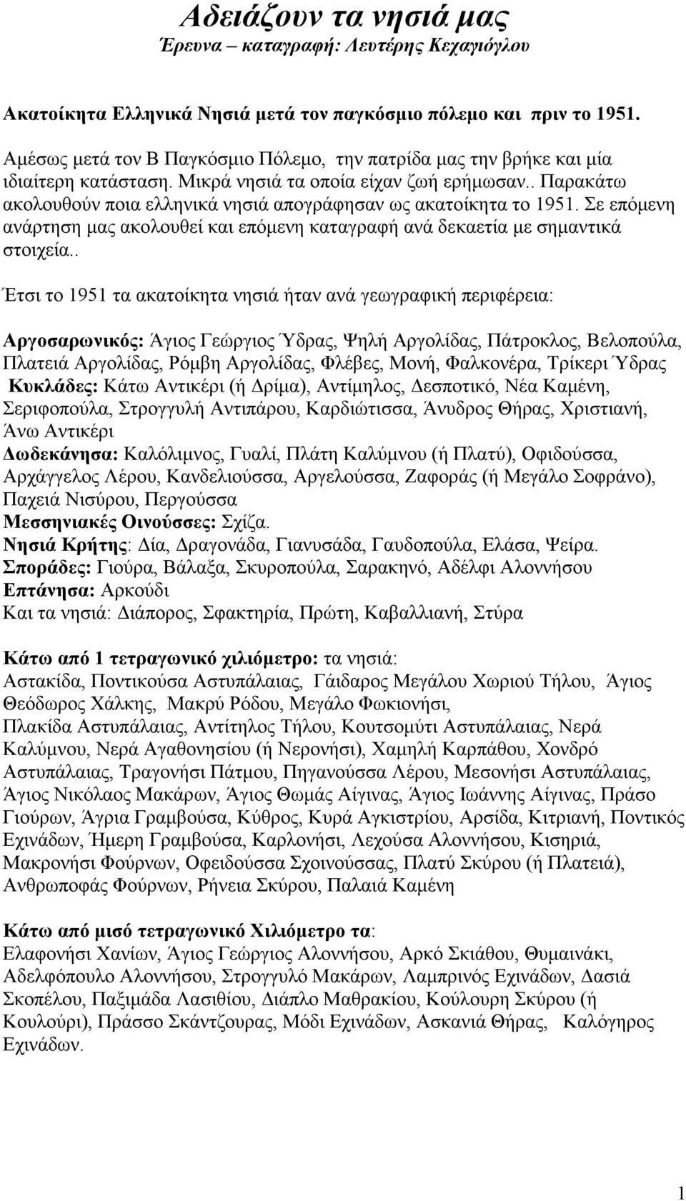 . Παρακάτω ακολουθούν ποια ελληνικά νησιά απογράφησαν ως ακατοίκητα το 1951. Σε επόµενη ανάρτηση µας ακολουθεί και επόµενη καταγραφή ανά δεκαετία µε σηµαντικά στοιχεία.