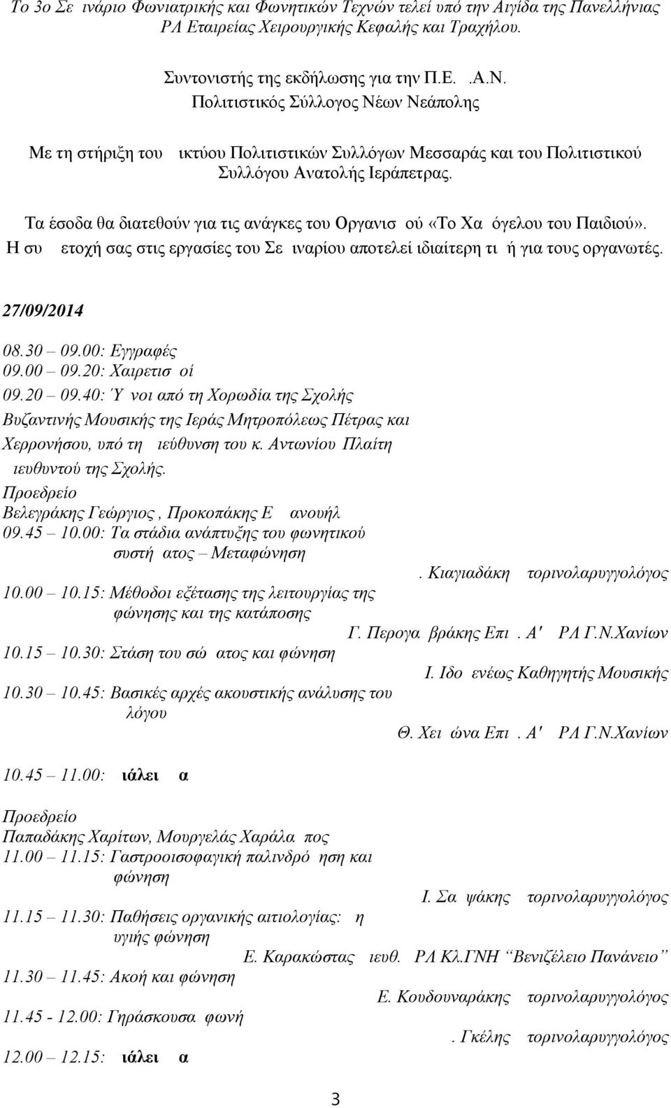 Τα έσοδα θα διατεθούν για τις ανάγκες του Οργανισμού «Το Χαμόγελου του Παιδιού». Η συμμετοχή σας στις εργασίες του Σεμιναρίου αποτελεί ιδιαίτερη τιμή για τους οργανωτές. 27/09/2014 08.30 09.