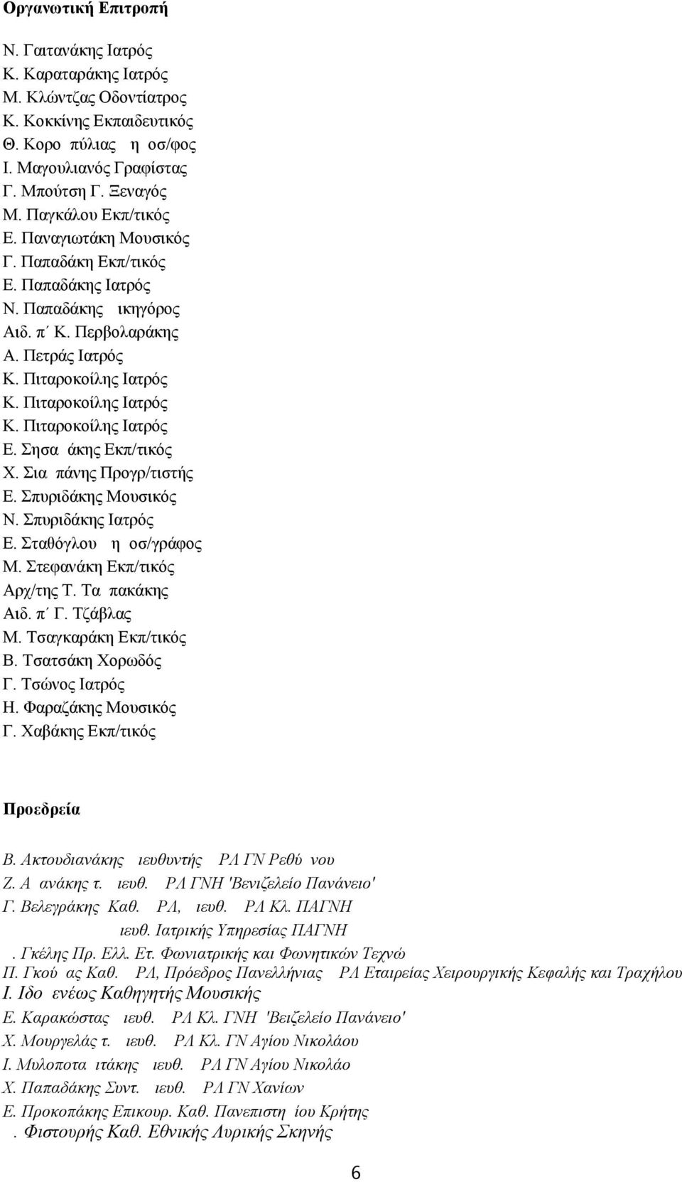 Σησαμάκης Εκπ/τικός Χ. Σιαμπάνης Προγρ/τιστής Ε. Σπυριδάκης Μουσικός Ν. Σπυριδάκης Ιατρός Ε. Σταθόγλου Δημοσ/γράφος Μ. Στεφανάκη Εκπ/τικός Αρχ/της Τ. Ταμπακάκης Αιδ. π Γ. Τζάβλας Μ.