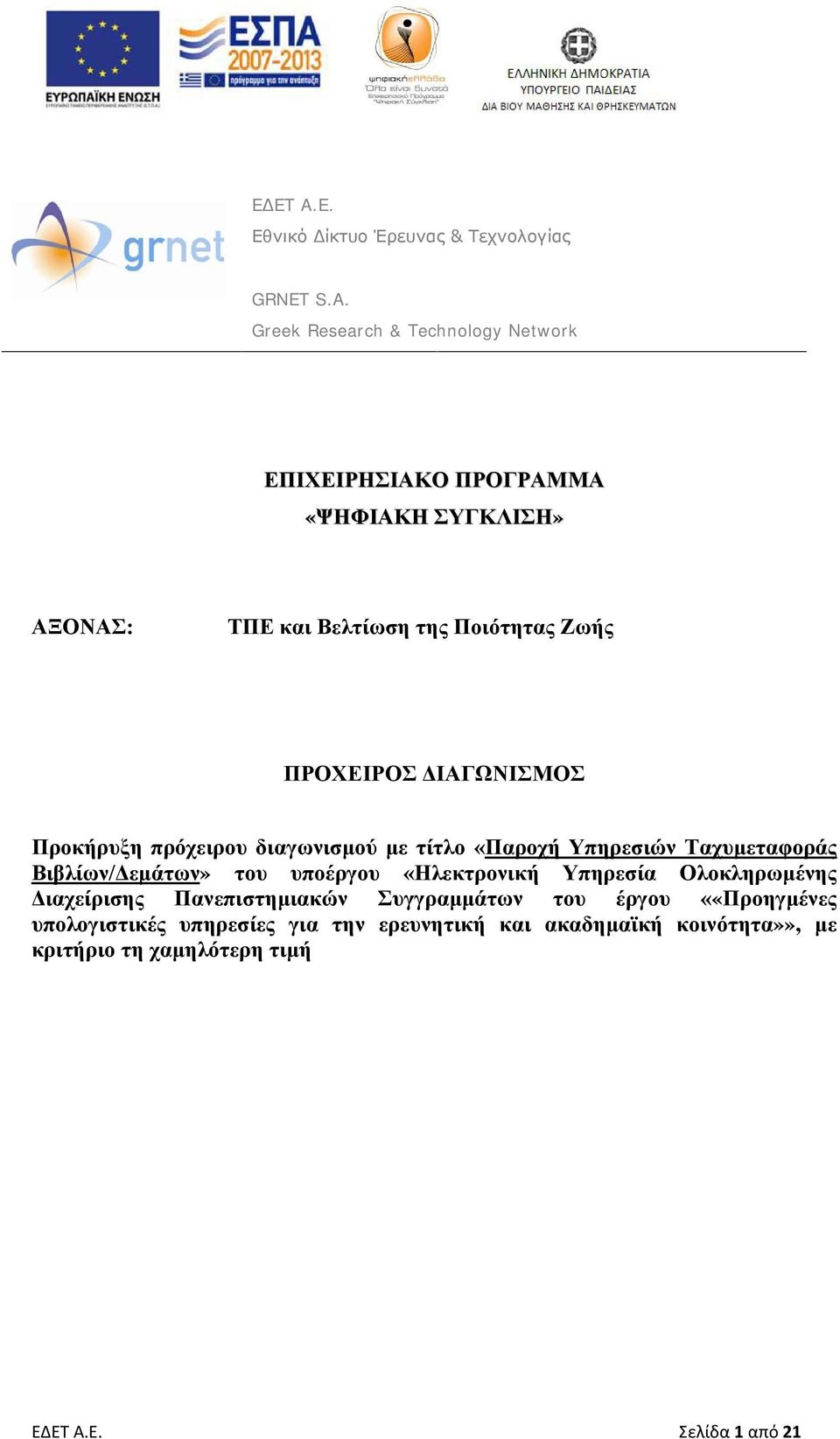 Greek Research & Technology Network ΕΠΙΧΕΙΡΗΣΙΑΚΟ ΠΡΟΓΡΑΜΜΑ «ΨΗΦΙΑΚΗ ΣΥΓΚΛΙΣΗ» ΑΞΟΝΑΣ: ΤΠΕ και Βελτίωση της Ποιότητας Ζωής