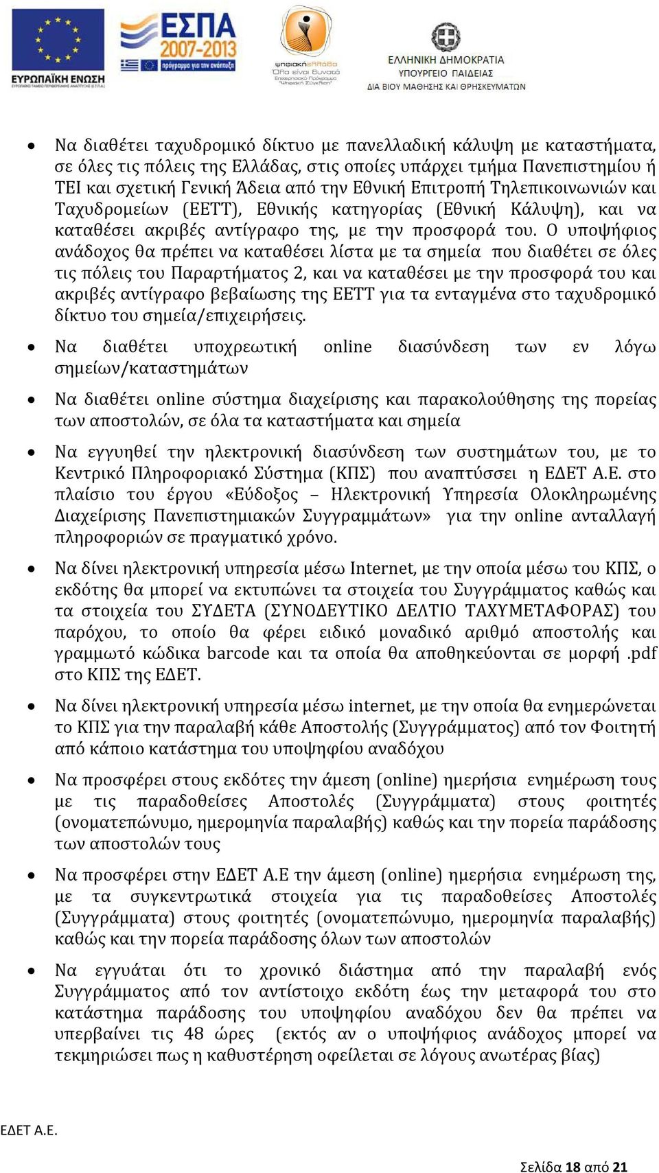 Ο υποψήφιος ανάδοχος θα πρέπει να καταθέσει λίστα με τα σημεία που διαθέτει σε όλες τις πόλεις του Παραρτήματος 2, και να καταθέσει με την προσφορά του και ακριβές αντίγραφο βεβαίωσης της ΕΕΤΤ για τα