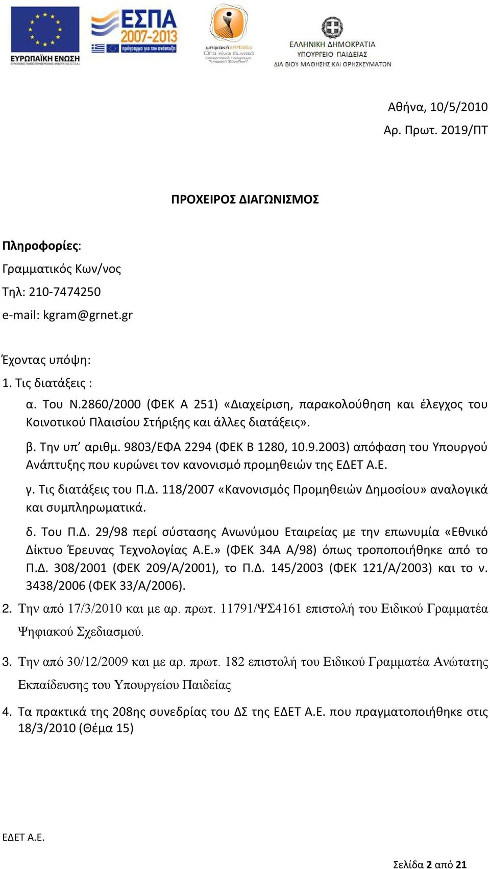 03/ΕΦΑ 2294 (ΦΕΚ Β 1280, 10.9.2003) απόφαση του Υπουργού Ανάπτυξης που κυρώνει τον κανονισμό προμηθειών της γ. Τις διατάξεις του Π.Δ.