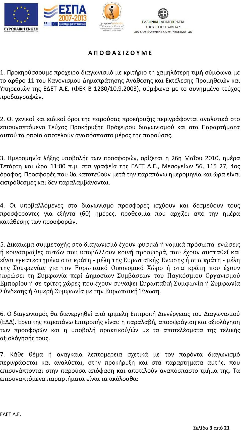 2003), σύμφωνα με το συνημμένο τεύχος προδιαγραφών. 2.