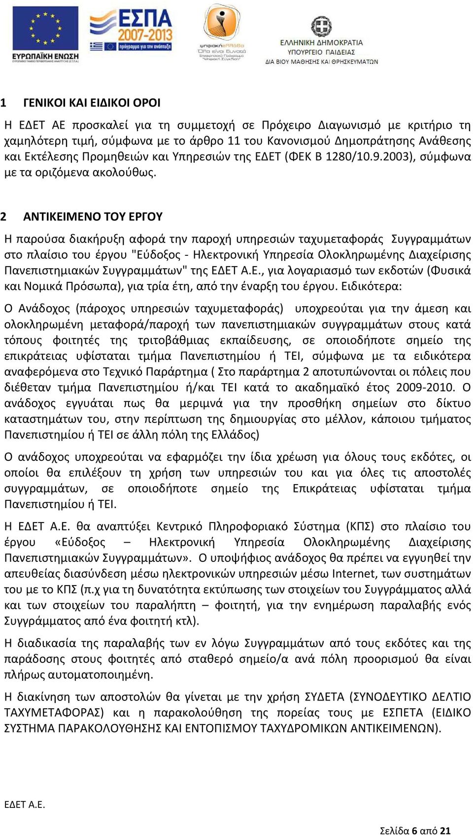 2 ΑΝΤΙΚΕΙΜΕΝΟ ΤΟΥ ΕΡΓΟΥ Η παρούσα διακήρυξη αφορά την παροχή υπηρεσιών ταχυμεταφοράς Συγγραμμάτων στο πλαίσιο του έργου "Εύδοξος - Ηλεκτρονική Υπηρεσία Ολοκληρωμένης Διαχείρισης Πανεπιστημιακών