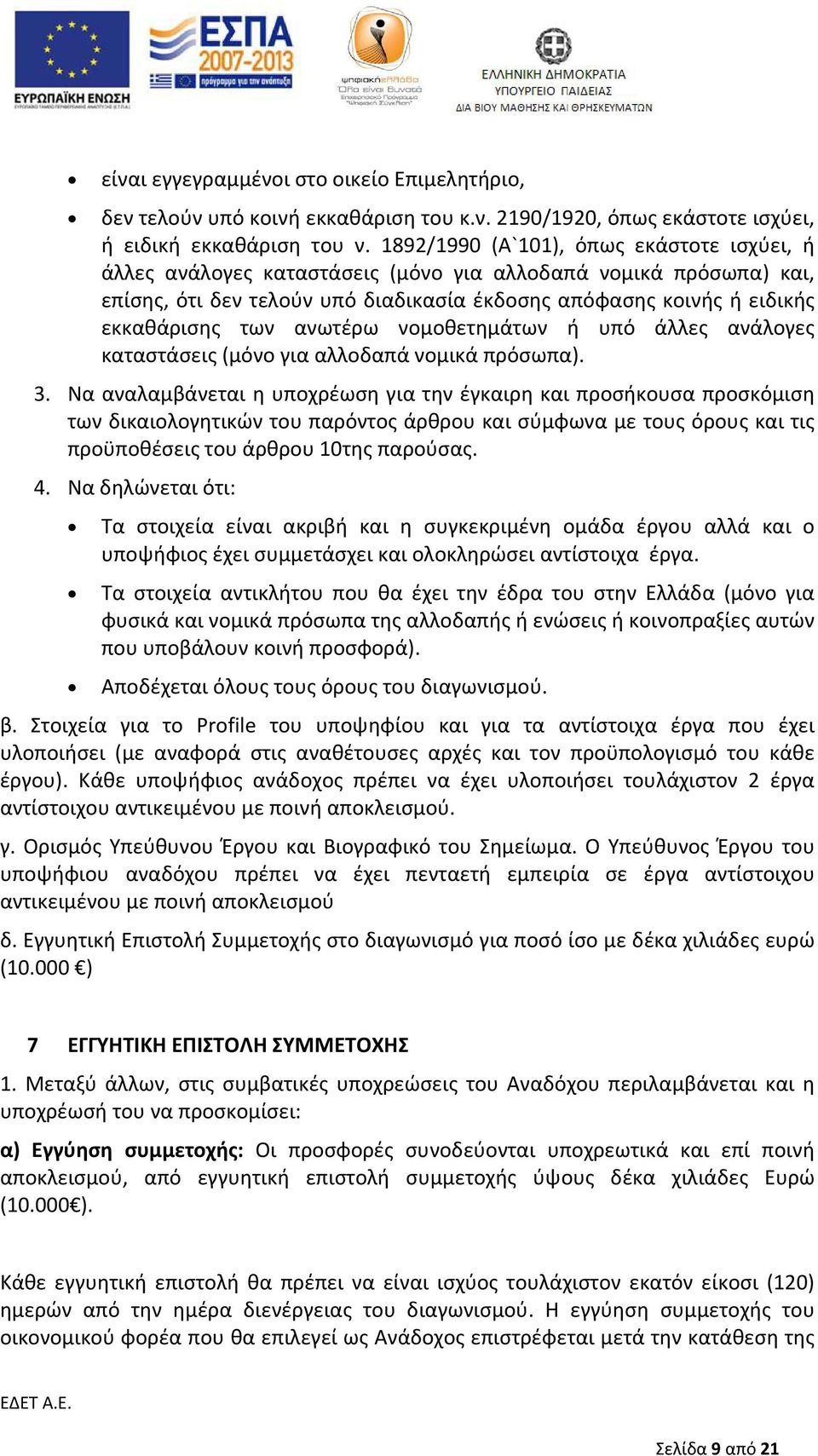 ανωτέρω νομοθετημάτων ή υπό άλλες ανάλογες καταστάσεις (μόνο για αλλοδαπά νομικά πρόσωπα). 3.