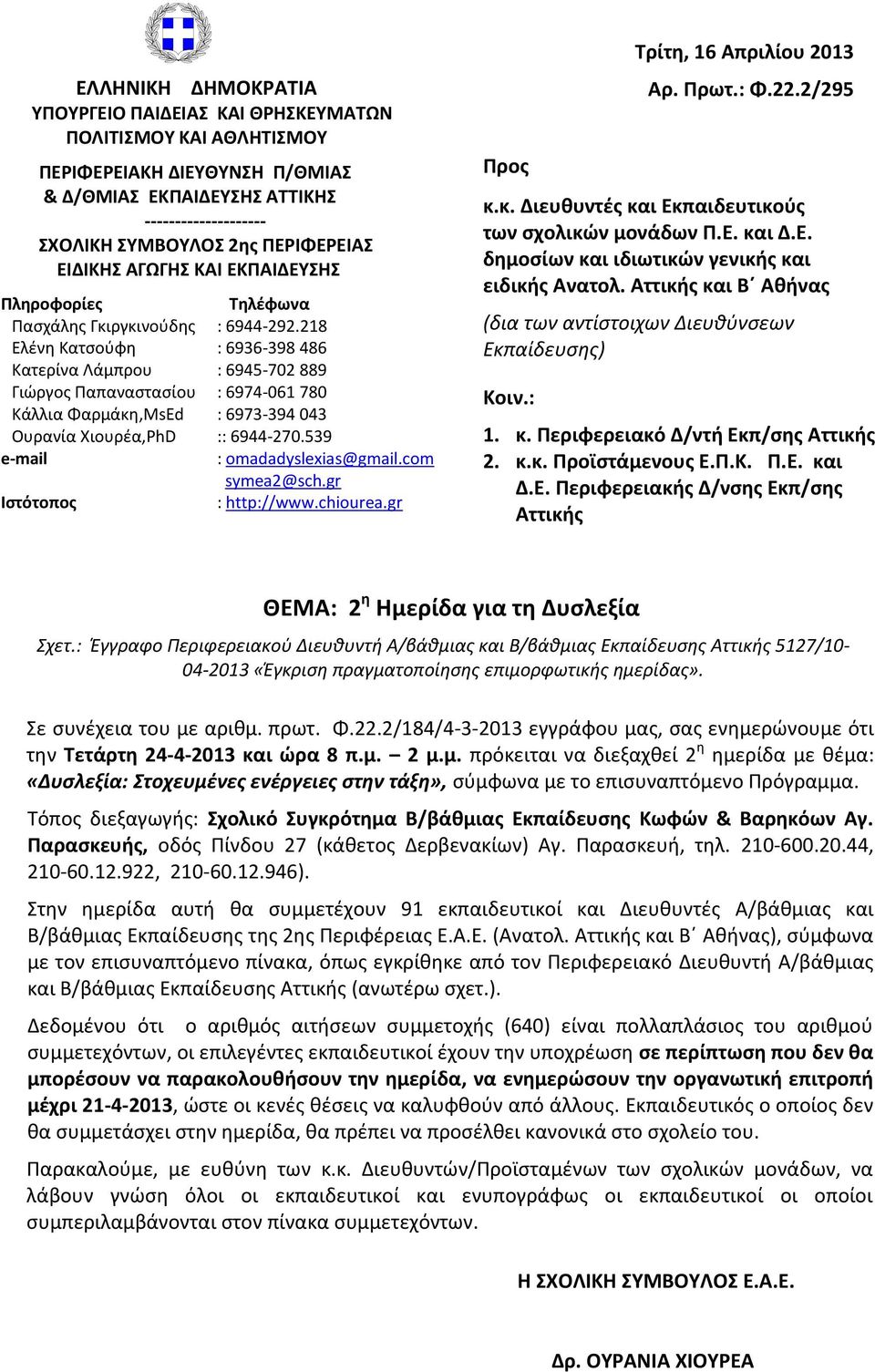 218 : 6936-398 486 : 6945-702 889 : 6974-061 780 : 6973-394 043 :: 6944-270.539 : omadadyslexias@gmail.com symea2@sch.gr : http://www.chiourea.gr Προς Τρίτη, 16 Απριλίου 2013 Αρ. Πρωτ.: Φ.22.2/295 κ.