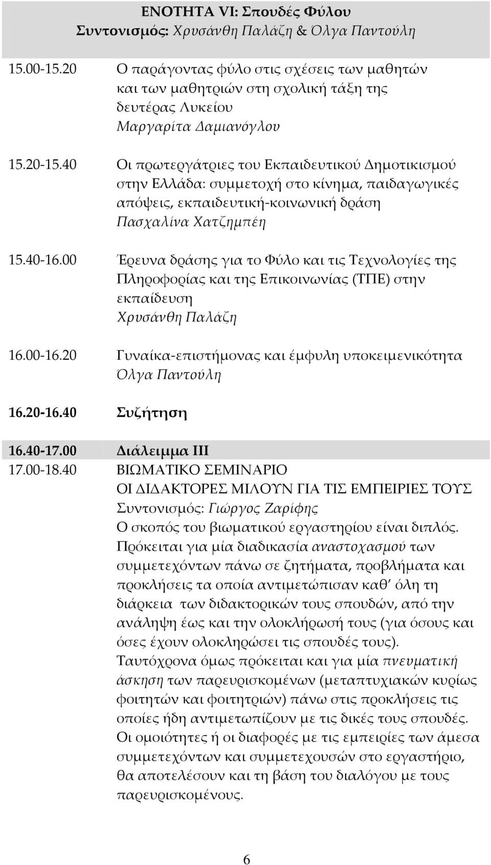 40 Οι πρωτεργάτριες του Εκπαιδευτικού Δημοτικισμού στην Ελλάδα: συμμετοχή στο κίνημα, παιδαγωγικές απόψεις, εκπαιδευτική-κοινωνική δράση Πασχαλίνα Χατζημπέη 15.40-16.