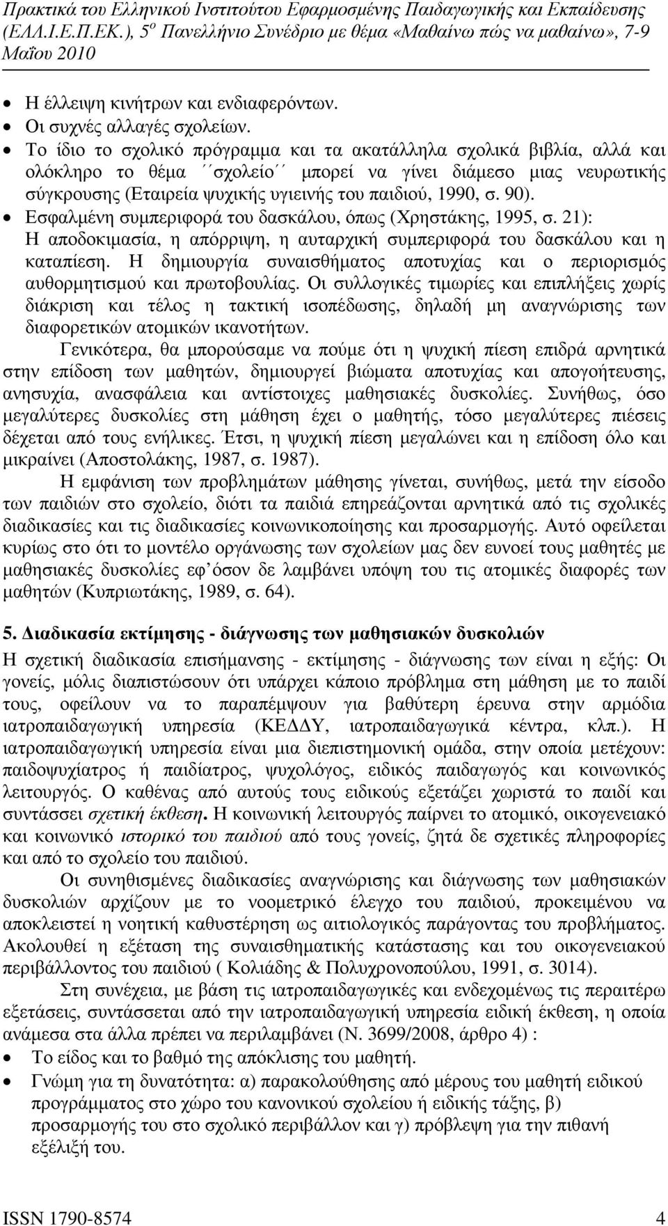 90). Εσφαλµένη συµπεριφορά του δασκάλου, όπως (Χρηστάκης, 1995, σ. 21): Η αποδοκιµασία, η απόρριψη, η αυταρχική συµπεριφορά του δασκάλου και η καταπίεση.