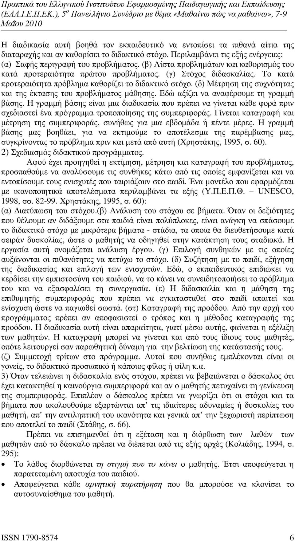 (δ) Μέτρηση της συχνότητας και της έκτασης του προβλήµατος µάθησης. Εδώ αξίζει να αναφέρουµε τη γραµµή βάσης.