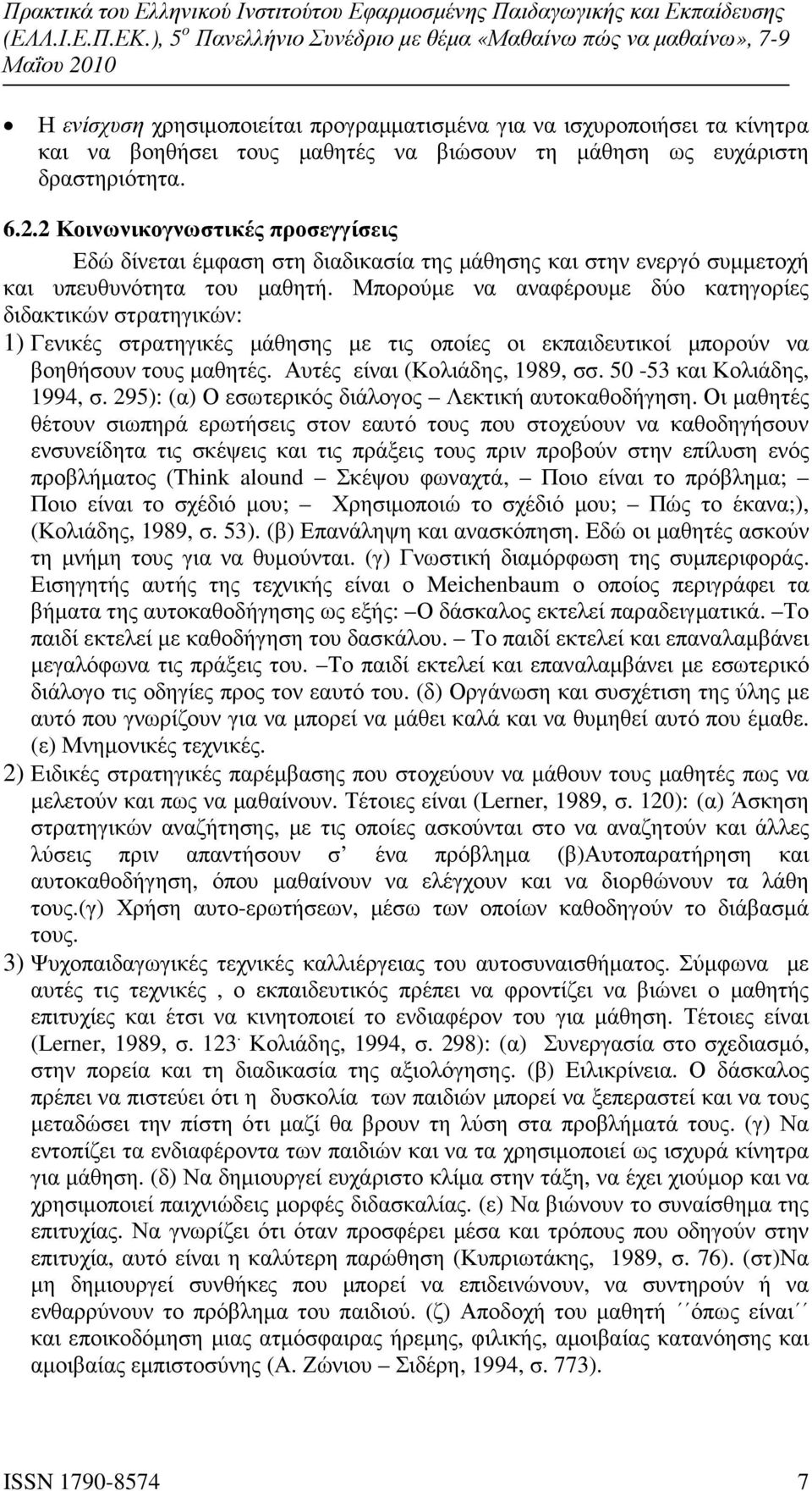 Μπορούµε να αναφέρουµε δύο κατηγορίες διδακτικών στρατηγικών: 1) Γενικές στρατηγικές µάθησης µε τις οποίες οι εκπαιδευτικοί µπορούν να βοηθήσουν τους µαθητές. Αυτές είναι (Κολιάδης, 1989, σσ.