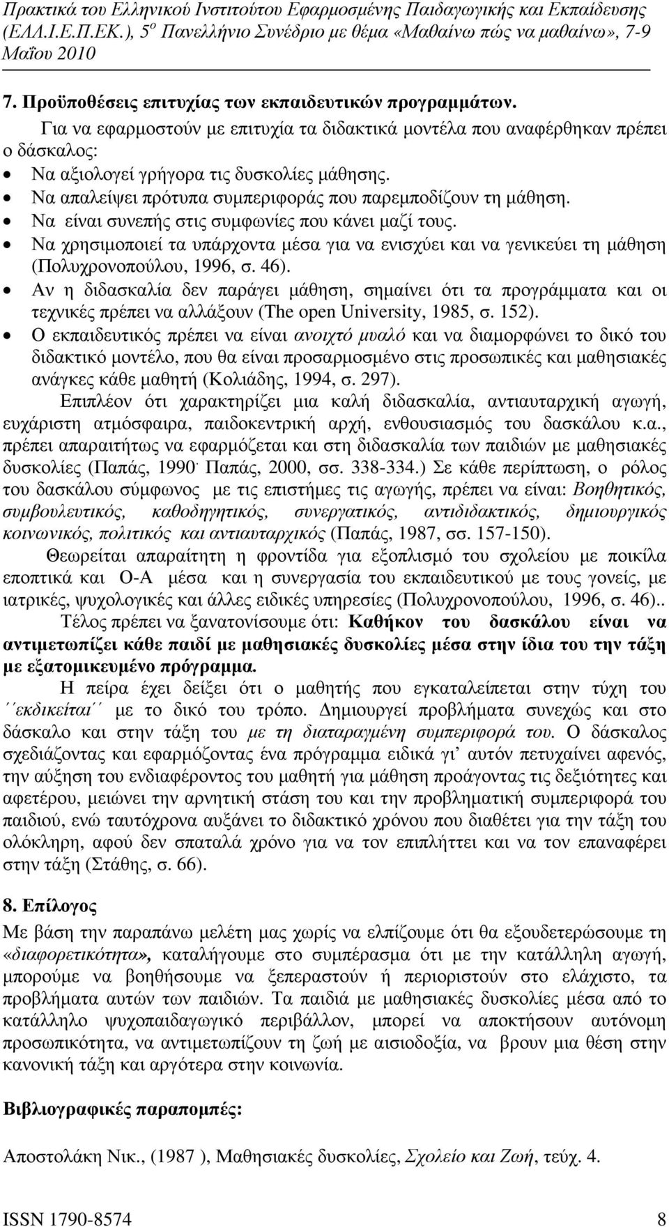 Να χρησιµοποιεί τα υπάρχοντα µέσα για να ενισχύει και να γενικεύει τη µάθηση (Πολυχρονοπούλου, 1996, σ. 46).