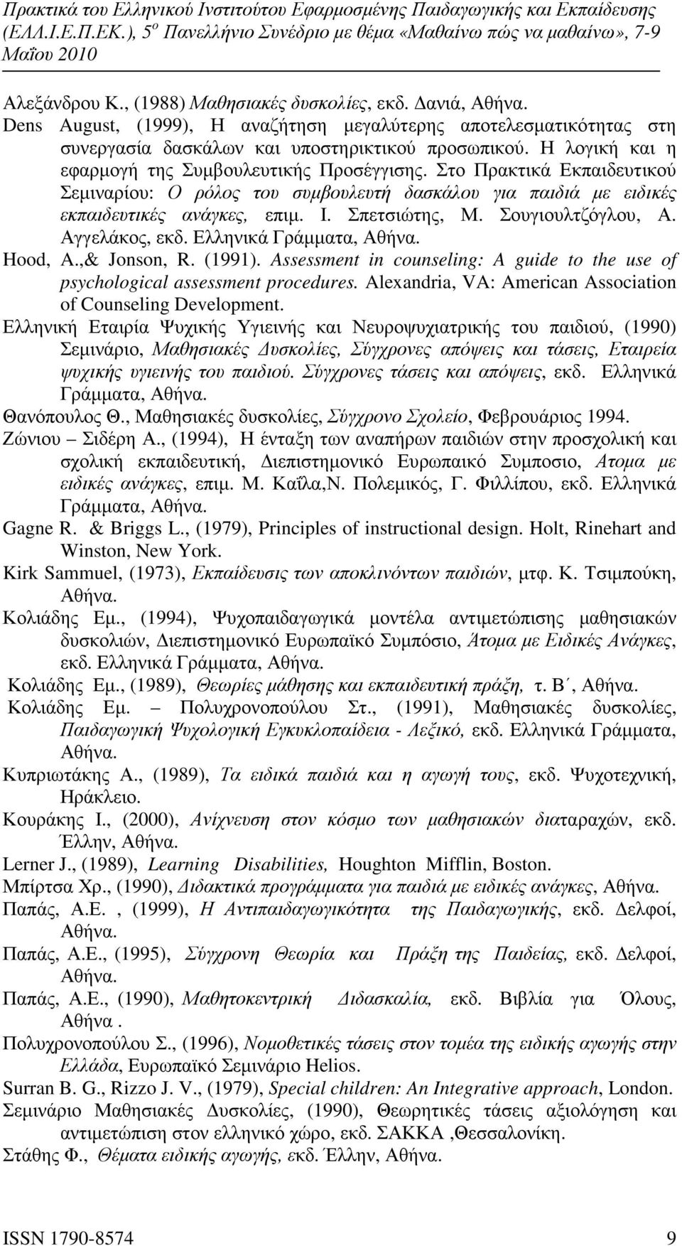 Σουγιουλτζόγλου, Α. Αγγελάκος, εκδ. Ελληνικά Γράµµατα, Αθήνα. Hood, A.,& Jonson, R. (1991). Assessment in counseling: A guide to the use of psychological assessment procedures.