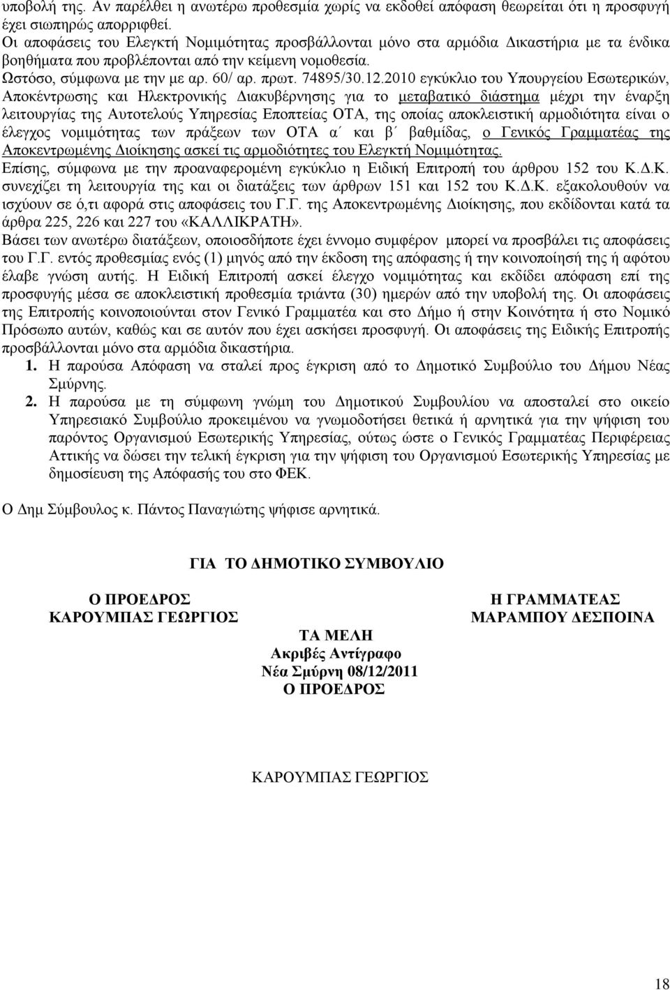 12.2010 εγθχθιην ηνπ Τπνπξγείνπ Δζσηεξηθψλ, Απνθέληξσζεο θαη Ζιεθηξνληθήο Γηαθπβέξλεζεο γηα ην κεηαβαηηθφ δηάζηεκα κέρξη ηελ έλαξμε ιεηηνπξγίαο ηεο Απηνηεινχο Τπεξεζίαο Δπνπηείαο ΟΣΑ, ηεο νπνίαο