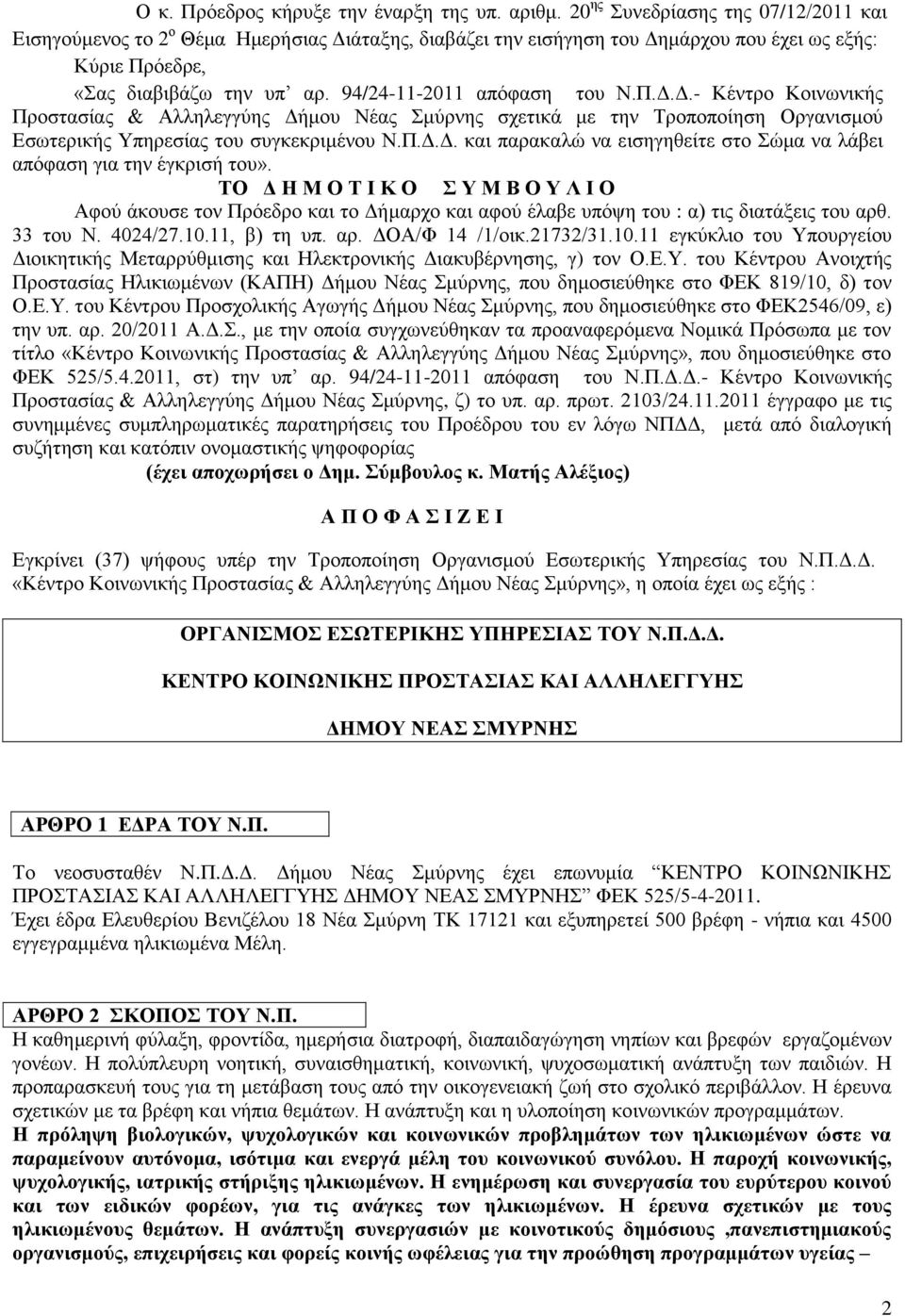 94/24-11-2011 απφθαζε ηνπ Ν.Π.Γ.Γ.- Κέληξν Κνηλσληθήο Πξνζηαζίαο & Αιιειεγγχεο Γήκνπ Νέαο κχξλεο ζρεηηθά κε ηελ Σξνπνπνίεζε Οξγαληζκνχ Δζσηεξηθήο Τπεξεζίαο ηνπ ζπγθεθξηκέλνπ Ν.Π.Γ.Γ. θαη παξαθαιψ λα εηζεγεζείηε ζην ψκα λα ιάβεη απφθαζε γηα ηελ έγθξηζή ηνπ».