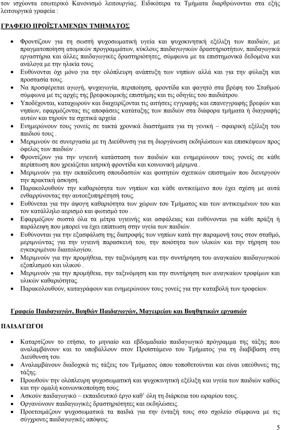 αηνκηθψλ πξνγξακκάησλ, θχθινπο παηδαγσγηθψλ δξαζηεξηνηήησλ, παηδαγσγηθά εξγαζηήξηα θαη άιιεο παηδαγσγηθέο δξαζηεξηφηεηεο, ζχκθσλα κε ηα επηζηεκνληθά δεδνκέλα θαη αλάινγα κε ηελ ειηθία ηνπο.