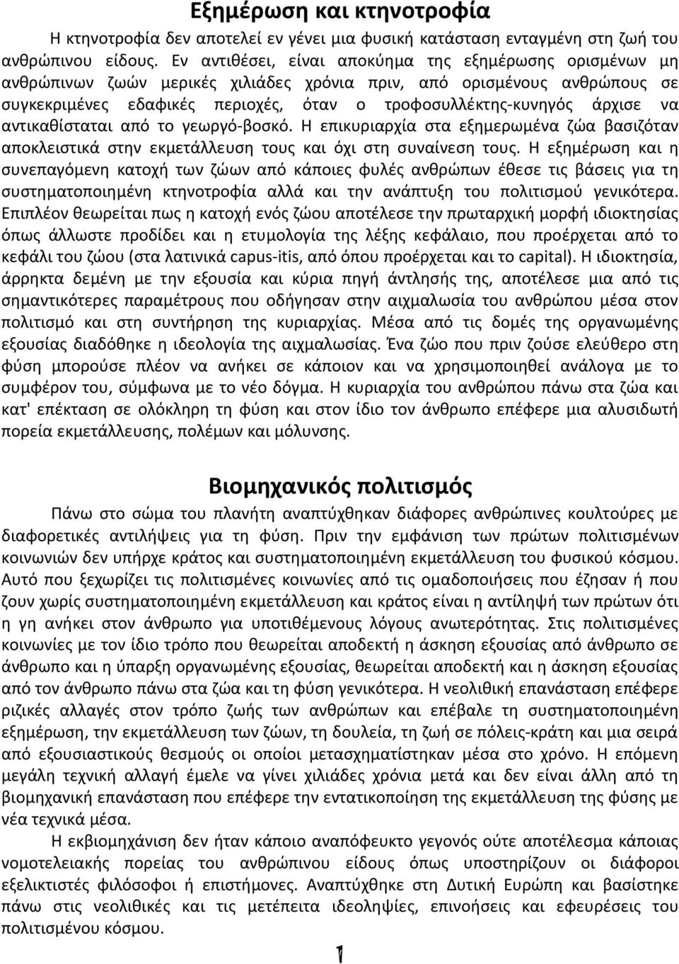 άρχισε να αντικαθίσταται από το γεωργό-βοσκό. Η επικυριαρχία στα εξημερωμένα ζώα βασιζόταν αποκλειστικά στην εκμετάλλευση τους και όχι στη συναίνεση τους.